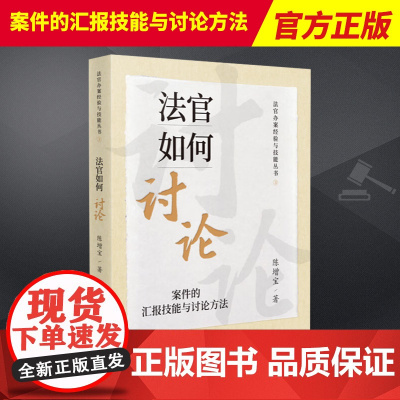 2023新书 法官如何讨论 案件的汇报技能与讨论方法 陈增宝 法官办案经验与技能丛书法官审判经验 人民法院出版社9787
