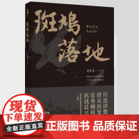 正版《斑鸠落地》龚静染/著现当代文学川盐济楚、清末民变、盐务稽核、抗战盐兴历史小说,商业小说