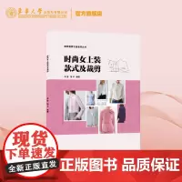 店 时尚女上装款式及裁剪 款式造型 结构设计原理与方法以及变化应用 东华大学出版社