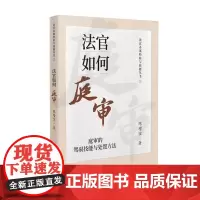 2023新书 法官如何庭审 庭审的驾驭技能与处置方法 陈增宝 法官办案经验与技能丛书 法官审判经验人民法院出版社9787