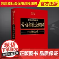 2023新 中华人民共和国劳动和社会保障注释法典[新五版]注释法典丛书 中国法制出版社 9787521634228