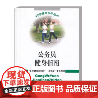 正版 公务员健身指南 科学健身指导丛书 公务员的工作特点和体育锻炼现状 公务员的健康现状和体质特点 常见的身体素质练习方