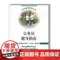 正版 公务员健身指南 科学健身指导丛书 公务员的工作特点和体育锻炼现状 公务员的健康现状和体质特点 常见的身体素质练习方