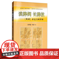 读牌例 长牌技 桥牌 杂志50例评析 给普通牌手增强竞技能力 桥牌讲师和教练讲授理论知识点的教参资料 来源回顾 理论点解