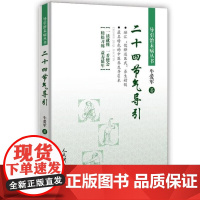 正版 二十四节气导引 健身气功指南 生命的独特认知 节气养生导引治疗等中国传统体育参考书 中国优秀历史文化 24节气中国