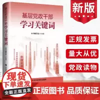 2023新书 基层党政干部学习关键词 中共中央党校出版社 新时代干部教育培训60个关键词基层党组织学习党建书籍978