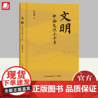 正版 文明:中西交流三千年 张国刚著 中央党校出版集团大有书局 读懂中西文明大变局全球格局世界史中国历史书籍9787