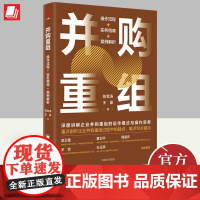 2023年并购重组操作流程+实务指南+案例解析陈雪涛著深度讲解企业并购重组的运作模式和操作实务公司企业风险控制书籍中国经