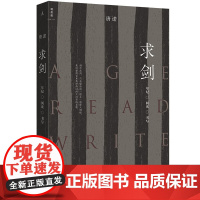 正版书 求剑:年纪 阅读 书写 唐诺 著 理想国出版