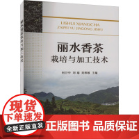 正版 丽水香茶栽培与加工技术 丽水香茶概述 适制品种 茶园建设 茶树繁育 茶园管理 绿色防控 机械化加工 品鉴保存 香茶