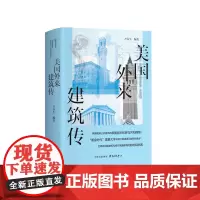 美国外来建筑传 “镀金时代”富豪大亨在新大陆追逐旧世界的美梦 世界各地民族建筑风格对美国建筑的影响和渗透