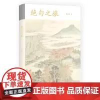 绝句之旅 李元洛古典回望系列