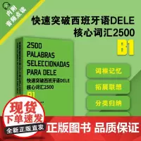 店 快速突破西班牙语DELE核心词汇2500. B1东华大学出版社 大学西班牙语听说读写a1a2 西语出国留学