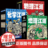 地理江湖物理江湖化学江湖给孩子的通关秘籍6-14岁儿童科普漫画启蒙学科知识跨学科概念梳理学习内容中小学生课外阅读书