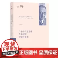 正版图书 卢卡奇文艺思想在中国的接受与影响 河南大学文论与美学丛书 王银辉 著 商务印书馆