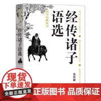经传诸子语选 进德修业的国学读本