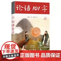 论语101字 国学启蒙经典,陈昌来、方笑一、骆玉明,倾力