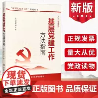 2023新书 点亮“党建红”:基层党建工作方法指南 基层党务工作者党支部书记学习书籍工作流程图书中共中央党校出版社978