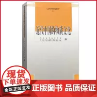 正版 近代中国的物质文化 复旦大学历史学系 上海古籍出版社 9787532579587