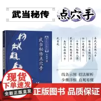 正版 武当秘传点穴手 图说武当秘技系列 太极拳武当太极拳 健身气功书籍 中国传统运动方式健身指南 点穴绝技武功秘籍 认穴