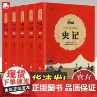 写给青少年的史记(全5册) 北京时代华文书局