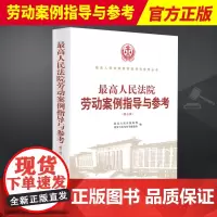 2023新书 最高人民法院劳动案例指导与参考第三版 劳动纠纷案件劳动合同纠纷 社会保险纠纷 工伤认定 人民法院出版社97
