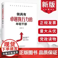 2023新书 做具有卓越执行力的年轻干部 训练卓越执行力 建设高素质年轻干伍 刘玉瑛 著 北京联合出版公司97875