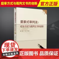 2023新书 要素式审判法 庭审方式与裁判文书的创新 第二版腾威刘龙著诉讼模板及示范性实例 操作规范 人民法院出版社97