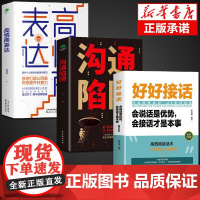 正版3册沟通陷阱好好说话高情商表达认知提升共情沟通力训练逻辑表达力轻松掌握说话主动权高情商沟通人际关系逻辑表达书籍