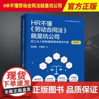 2023新 HR不懂劳动合同法就是坑公司 员工从入职到离职整体解决方案第三3版 贺清君企业HR管理和法律实务 法制出版社