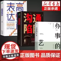正版3册沟通陷阱办事的艺术高情商表达认知提升共情沟通力训练逻辑表达力轻松掌握说话主动权高情商沟通人际关系逻辑表达书籍