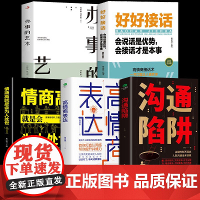 正版5册沟通陷阱人际沟通话术训练更正沟通错误提升共情沟通力训练逻辑表达力轻松掌握说话主动权高情商沟通人际关系逻辑表达书籍