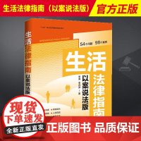 2023新书 生活法律指南 以案说法版 李涛 李丹萍 中国法制出版社 9787521634099