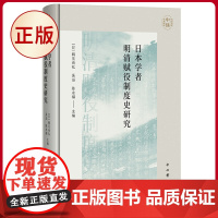 正版 日本学者明清赋役制度史研究 鹤见尚弘、吴滔、陈永福 主编 中西书局 9787547520918