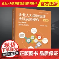 2023新书 企业人力资源管理全程实务操作 增订四版 贺清君 崔巍 企业HR管理和法律实务丛书 中国法制出版社97875