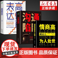 正版3册沟通陷阱高情商表达为人处世认知提升共情沟通力训练逻辑表达力轻松掌握说话主动权高情商沟通人际关系逻辑表达书籍