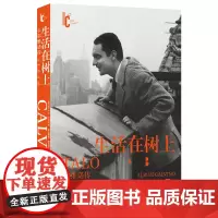 正版图书 生活在树上:卡尔维诺传/卡尔维诺百年诞辰纪念版 [意]卢卡·巴拉内利 [意]埃内斯托·费里罗著 译林出版