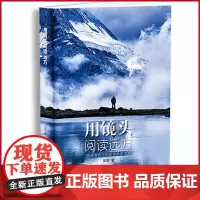 正版 用镜头阅读远方 欧洲旅游指南参考 摄影风光大片欣赏 浙江摄影出版社 9787551428965