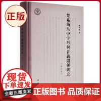正版 楚系简帛中字形与音义关系研究(修订本) 陈斯鹏著 中西书局 9787547520529