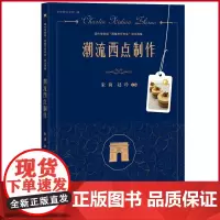 正版 潮流西点制作 朱莉 赵玲 主编 中西书局 9787547521335
