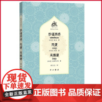 正版 妙语游戏 风使 天鹅使(梵语文学译丛) 世主、陀依、高斯瓦明 著 中西书局 9787547520703
