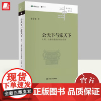 公天下与家天下 大同、小康与儒家的社会理想 详细梳理中国经典中的理想社会公私观念在天下语境中的转变正版书籍 四川人民出版