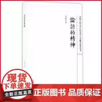 正版 论语的精神 冷成金著 上海古籍出版社 9787532582921