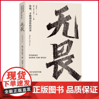 正版 无畏 马克·迪文著 湖南人民出版社 9787556131600