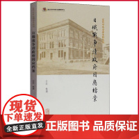正版 日俄战争清政府因应档案 吉辰著 上海古籍出版社 9787532596089