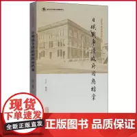 正版 日俄战争清政府因应档案 吉辰著 上海古籍出版社 9787532596089