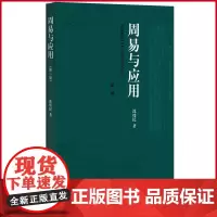 正版 周易与应用(新一版) 沈炜民 著 上海辞书出版社 9787532660827