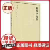 正版 科举学论丛(2023年第1辑) 中西书局 9787547521373