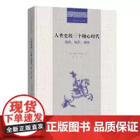 正版图书 人类史的三个轴心时代:道德、物质、精神/二十世纪人文译丛 约翰·托尔佩 著 商务印书馆