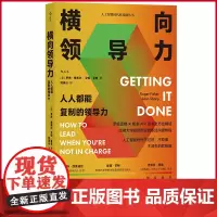 正版 横向领导力 人人都能复制的领导力 罗杰·费希尔 艾伦·夏普 著 新时代出版社 9787559667410